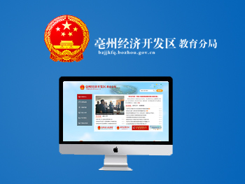 亳州市教育局经济开发区分局