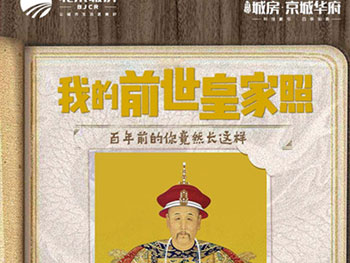 城房京城华府我的前世皇家照活动